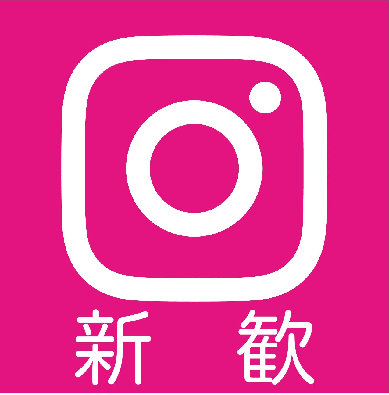 新歓instagram
